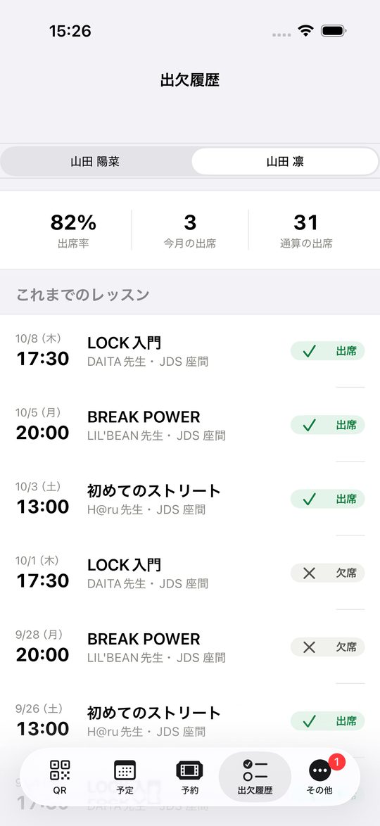 出席の記録の画面